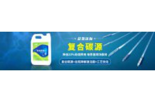 污水中總氮偏高，添加邁葳復(fù)合碳源